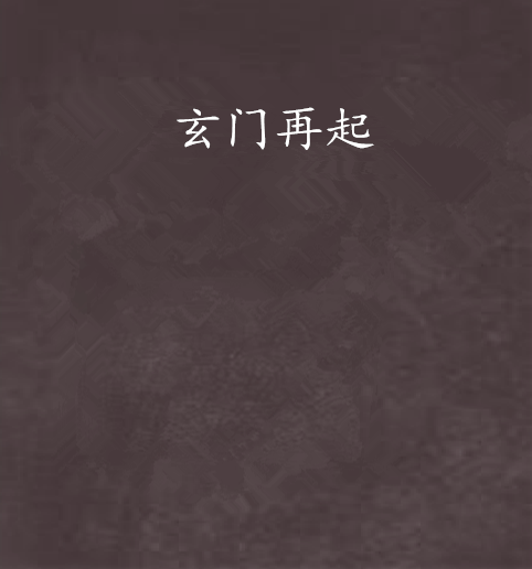 玄門再起 玄門再起