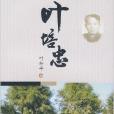 葉培中 葉培中