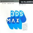 3ds Max全面攻克 3ds Max全面攻克