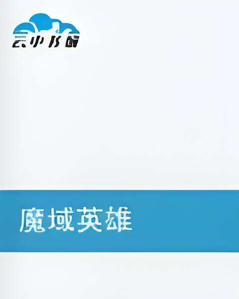 魔域英雄(網路小說) 魔域英雄(網路小說)