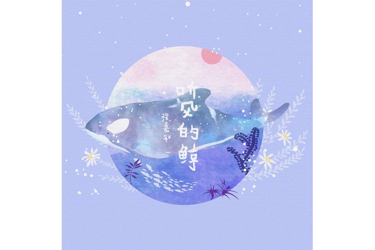 聽風的鯨 聽風的鯨
