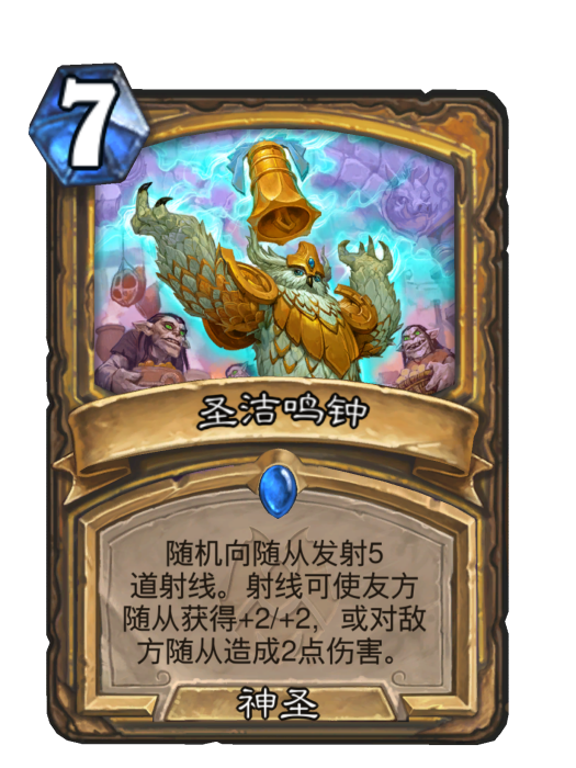 聖潔鳴鐘(卡牌遊戲《爐石傳說》中的卡牌) 聖潔鳴鐘(卡牌遊戲《爐石傳說》中的卡牌)