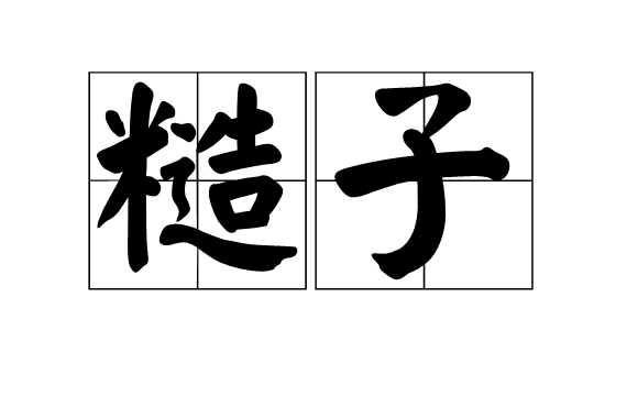 糙子 糙子