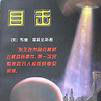 目擊(同名書籍) 目擊(同名書籍)
