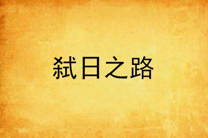 弒日之路 弒日之路