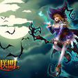 魔法女巫 魔法女巫