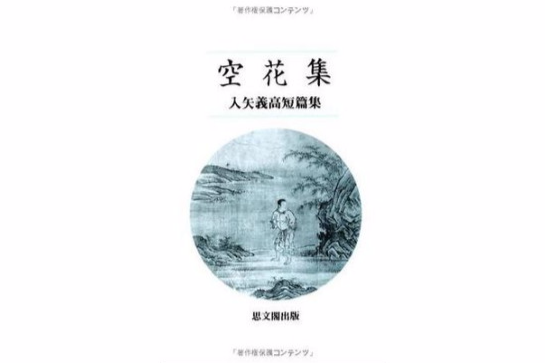 空花集 空花集