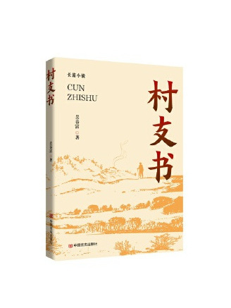 村支書(2023年中國言實出版社出版的圖書) 村支書(2023年中國言實出版社出版的圖書)