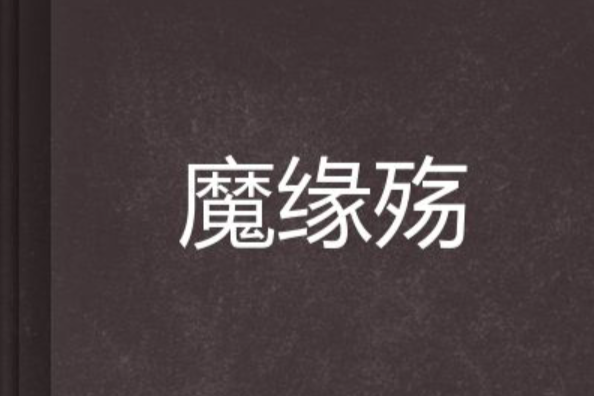 魔緣殤 魔緣殤