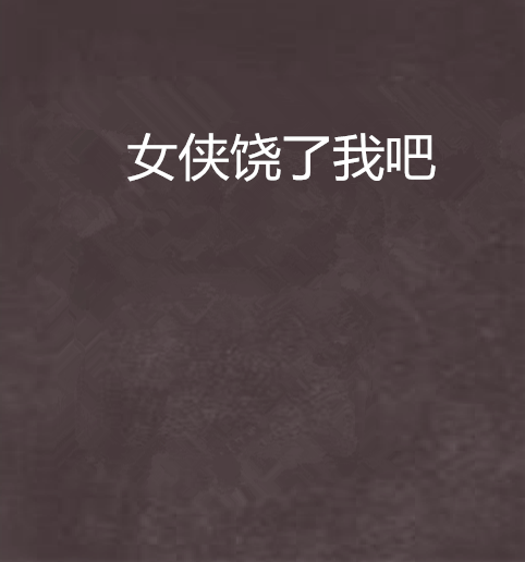 女俠饒了我吧 女俠饒了我吧
