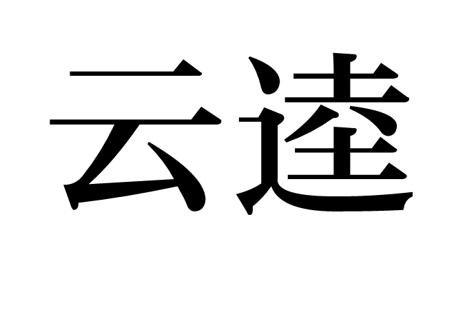 雲逵 雲逵