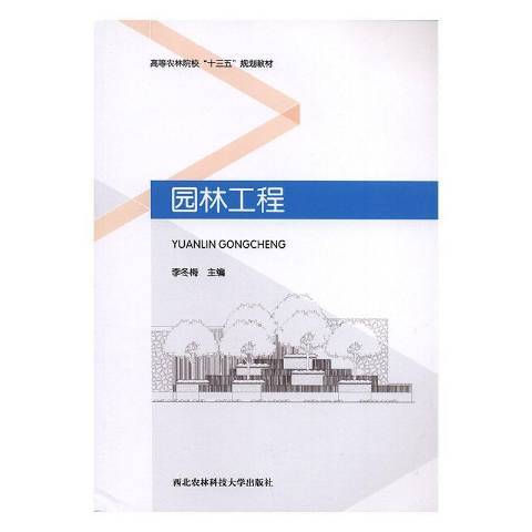 園林工程(2016年西北農林科技大學出版社出版的圖書) 園林工程(2016年西北農林科技大學出版社出版的圖書)