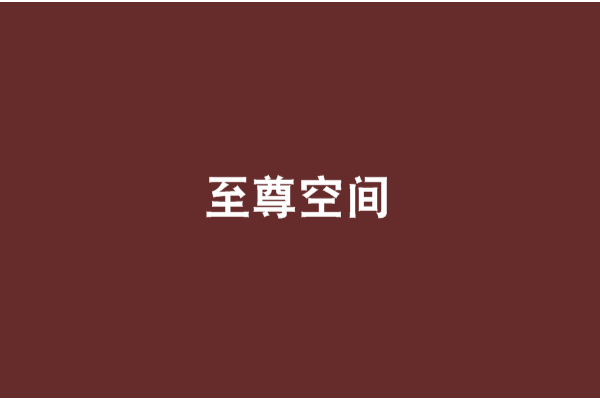 至尊空間 至尊空間