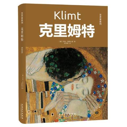 克里姆特(2019年安徽美術出版社出版的圖書) 克里姆特(2019年安徽美術出版社出版的圖書)