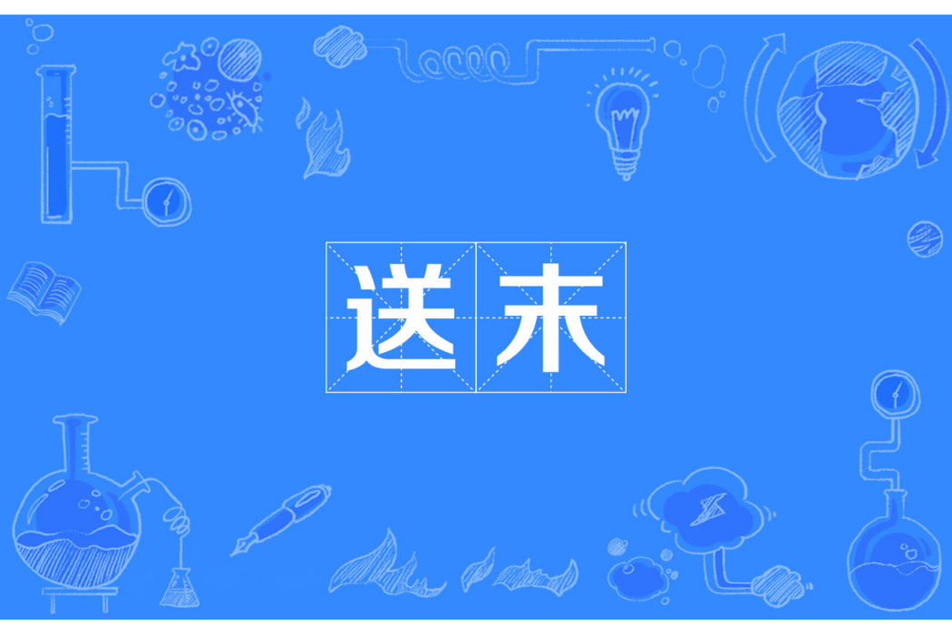 送末