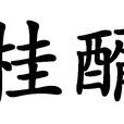 桂醑 桂醑