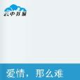 愛情那么難 愛情那么難
