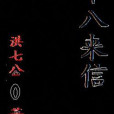 十八來信 十八來信
