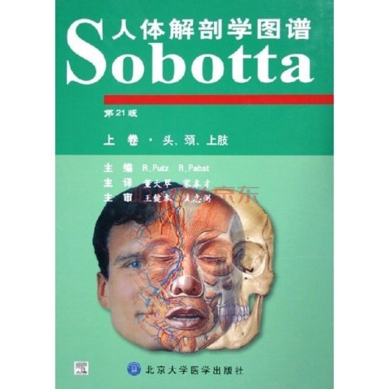Sobotta人體解剖學圖譜