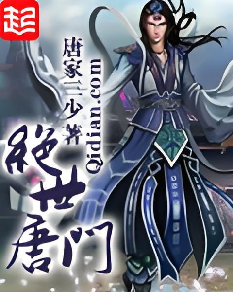絕世唐門 62 絕世唐門 62