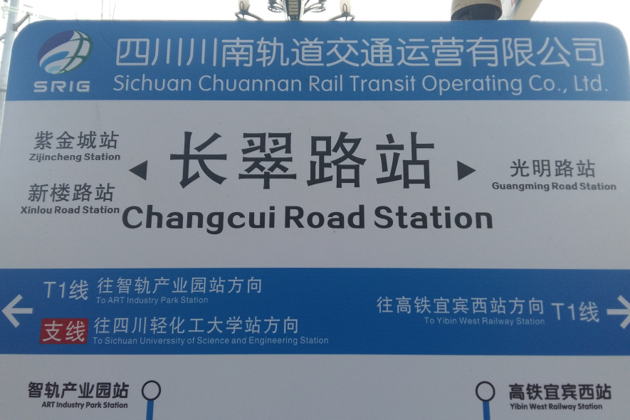 長翠路站 長翠路站