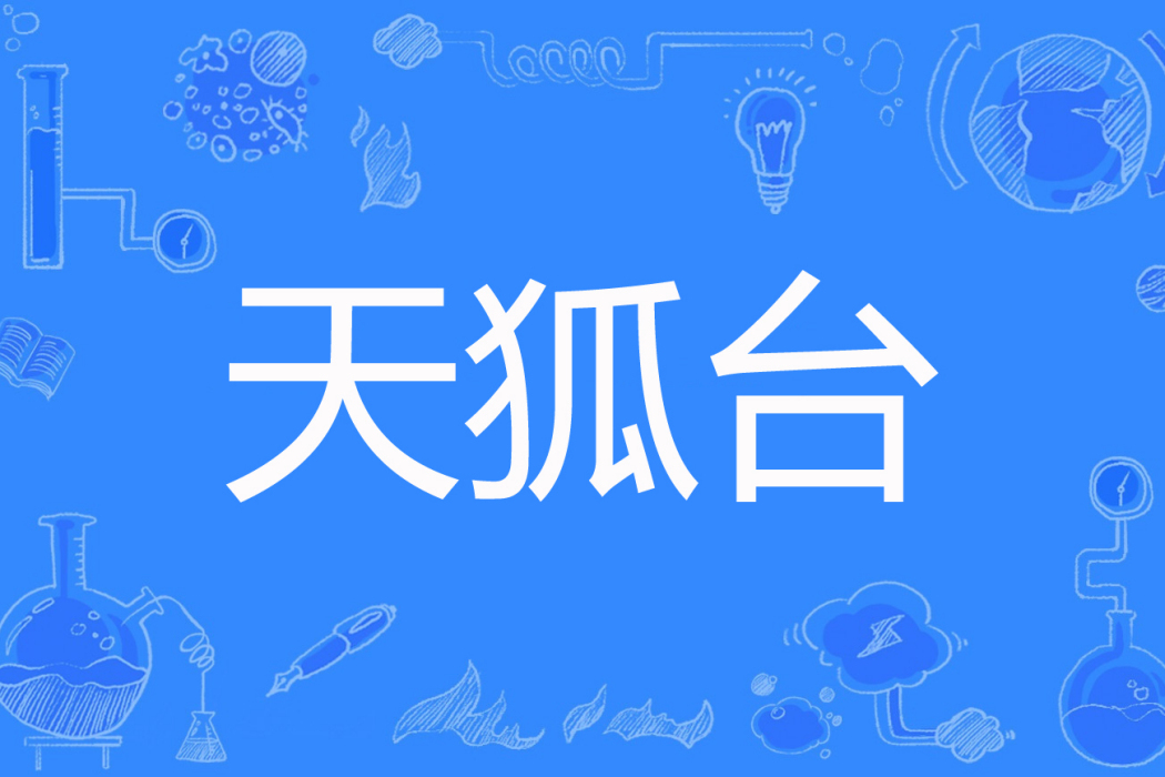 天狐台 天狐台
