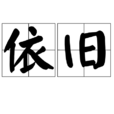 依舊(漢語詞語) 依舊(漢語詞語)