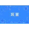 坑害 坑害