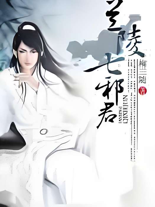 蘭陵七邪君 蘭陵七邪君