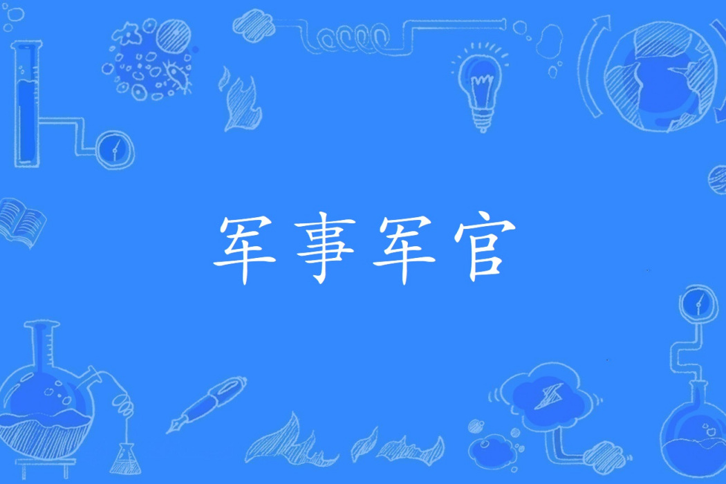 軍事軍官 軍事軍官