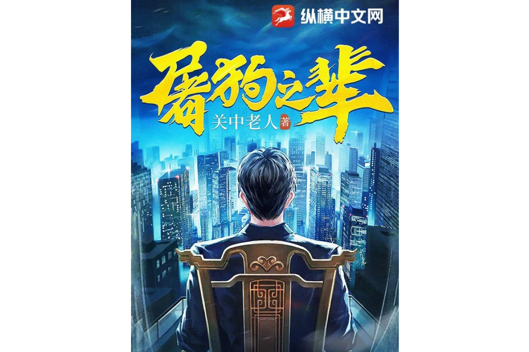 屠狗之輩(關中老人創作的都市題材網路小說)