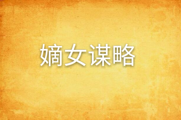 嫡女謀略(月色闌珊的作品) 嫡女謀略(月色闌珊的作品)