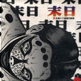 末日(望月峰太郎創作漫畫) 末日(望月峰太郎創作漫畫)
