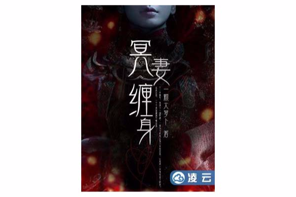 冥妻纏身 冥妻纏身