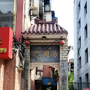 湯澗殿 湯澗殿