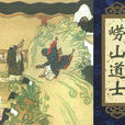 嶗山道士(勞山道士)