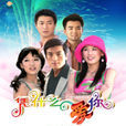 憑什麼愛你(2006年黃聖依、楊子主演的電視劇)