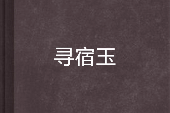 尋宿玉
