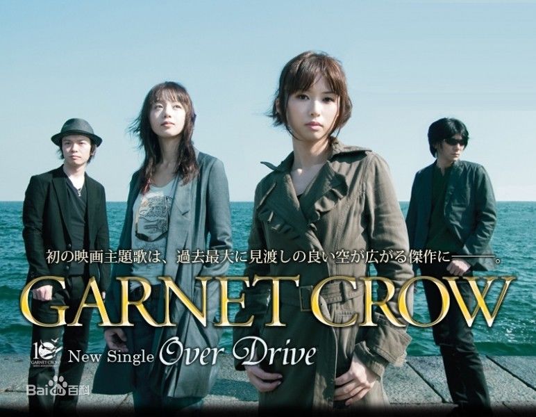 over drive(日本組合GARNET CROW演唱歌曲)
