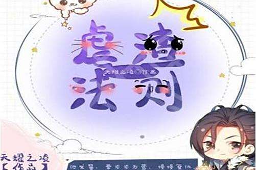 虐渣法則(網路小說) 虐渣法則(網路小說)