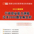 2010最新版：行政職業能力測驗過關2000題全解全析