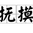 撫摸(漢語釋義) 撫摸(漢語釋義)