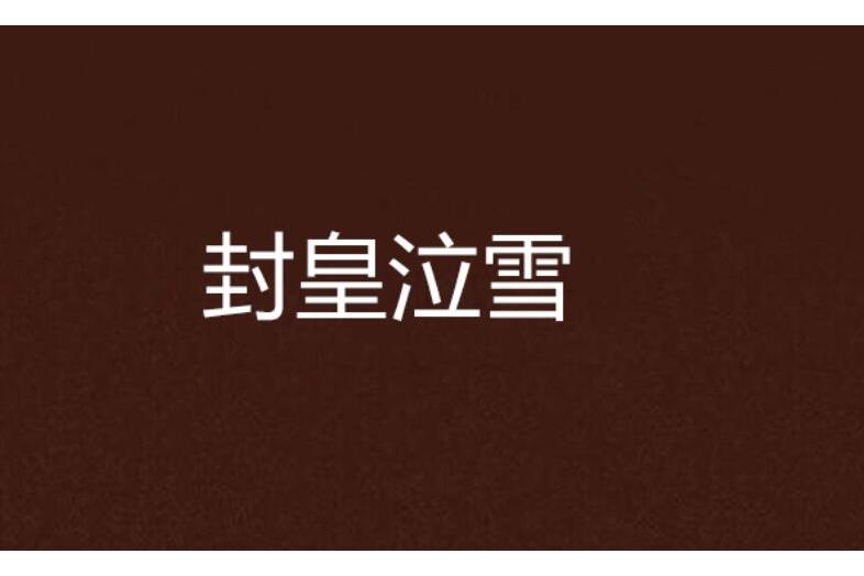 封皇泣雪