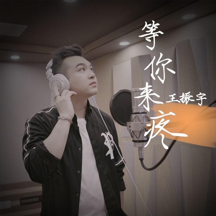 等你來疼 等你來疼