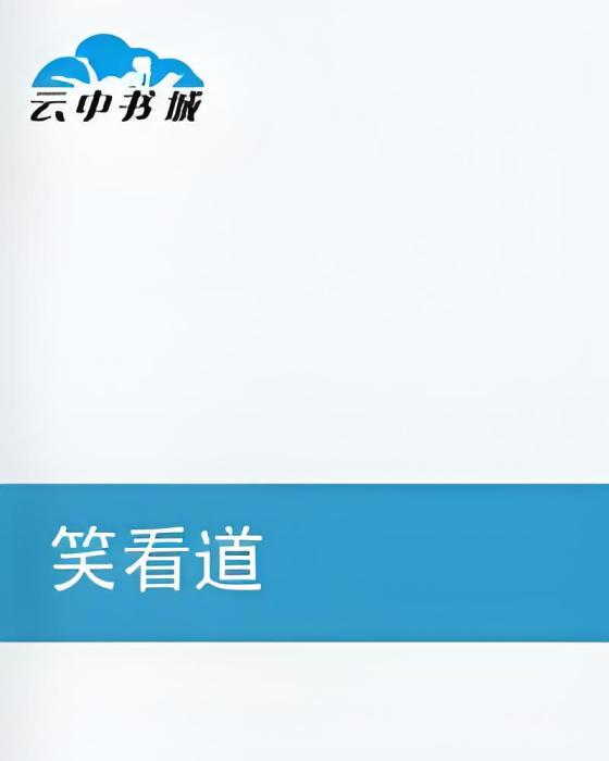 笑看道