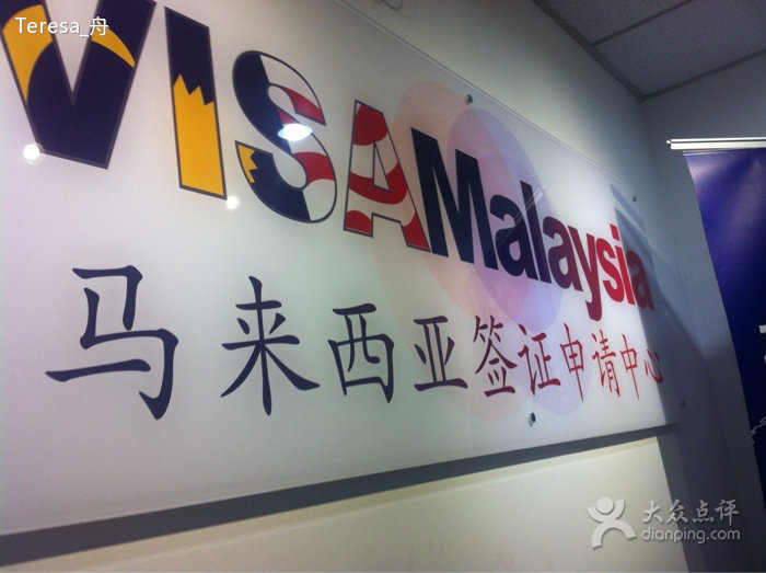馬來西亞簽證服務中心