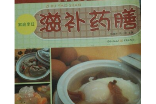 滋補藥膳(2008年重慶出版社出版的圖書) 滋補藥膳(2008年重慶出版社出版的圖書)
