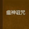瘟神詛咒 瘟神詛咒