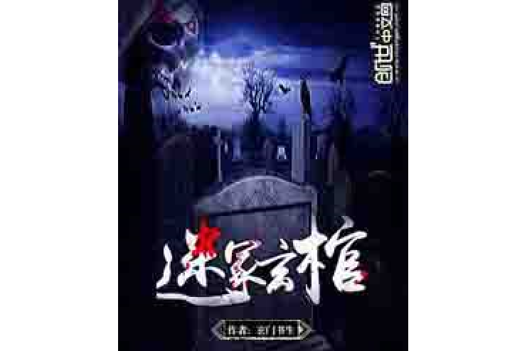 迷冢玄棺 迷冢玄棺