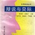 辯說與交際 辯說與交際